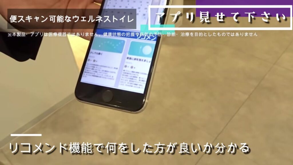 ウェルネストイレのアプリのリコメンド機能
