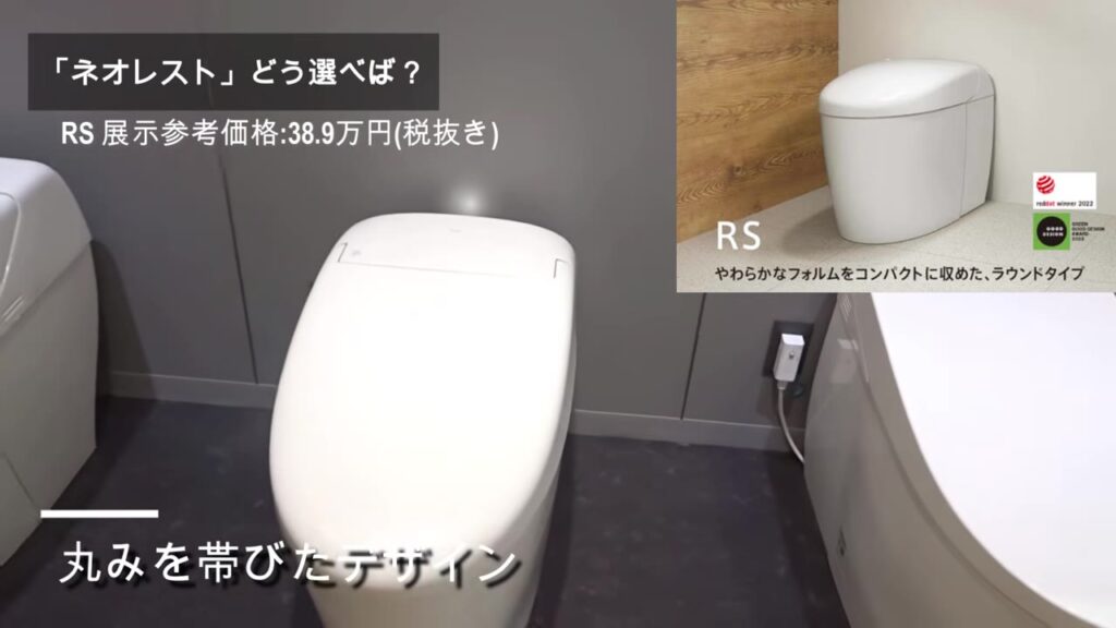 ネオレストRSは丸みを帯びたデザイン