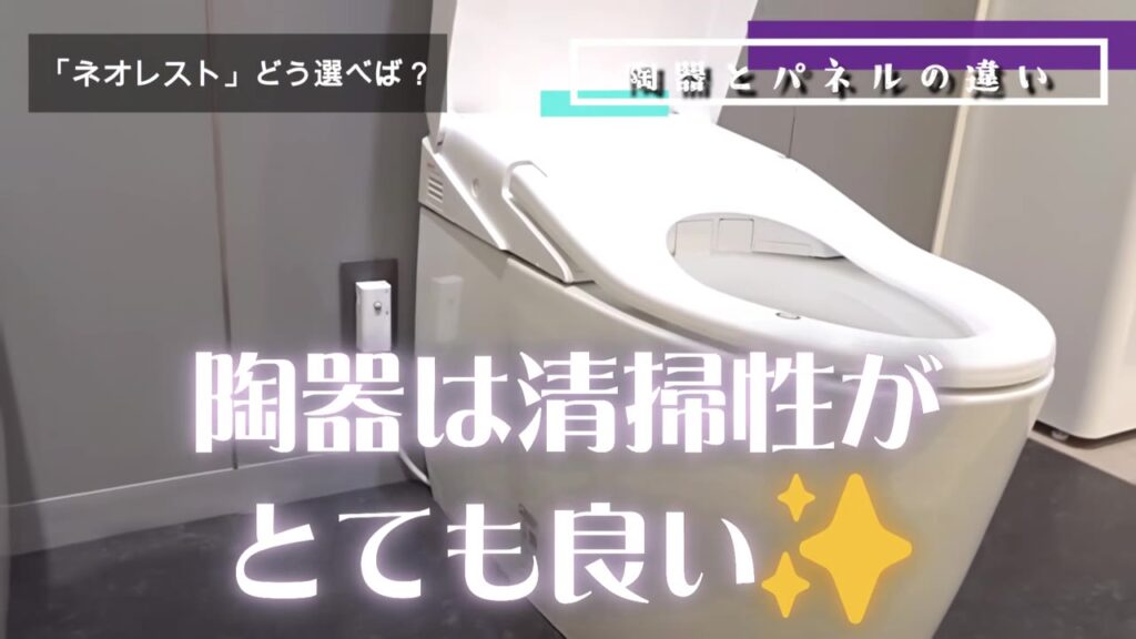 陶器で一体のネオレストLSは清掃性がとても良い