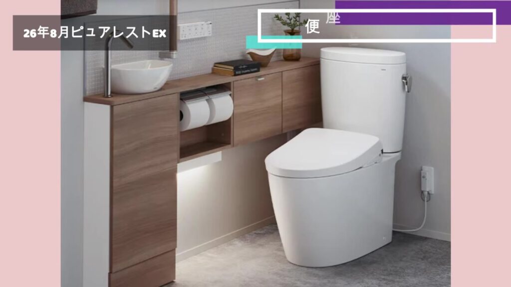 26年8月発売のTOTOピュアレストEX