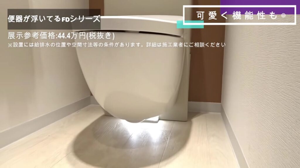 FDシリーズは便器が床から浮いていて掃除しやすい