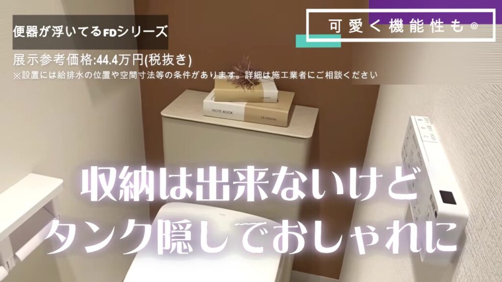 FDシリーズの後ろはタンクを隠すおしゃれなキャビネット