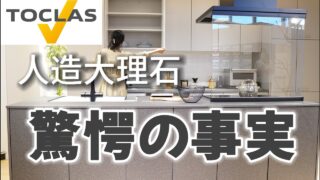 【コラージア最強】トクラスキッチンの秘密を徹底解説！人造大理石って実は...