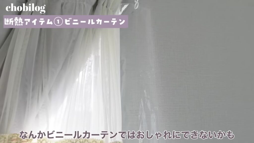 レースカーテンの裏に隠したビニールカーテン