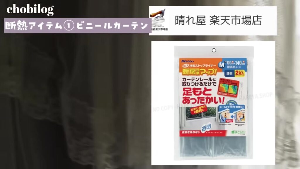 晴れ屋楽天市場店で購入したNitto冷気ストップライナー