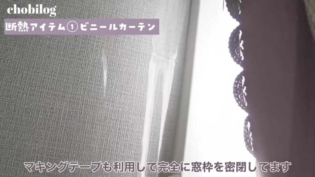 マスキングテープで窓枠とビニールカーテンのすき間を密閉