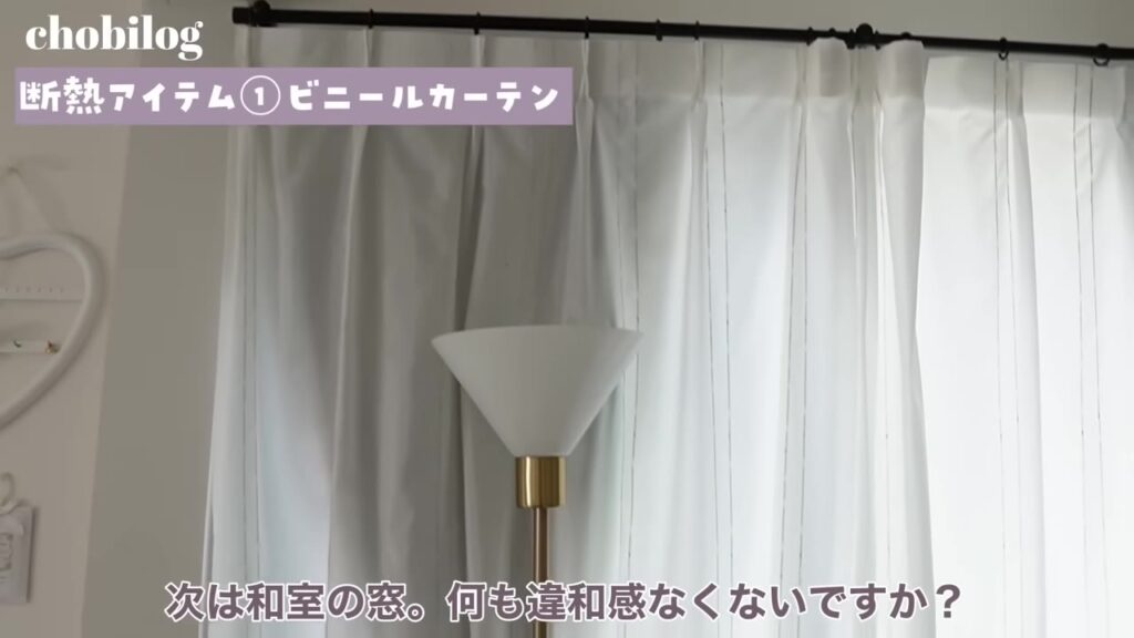 ビニールカーテンをつけた和室の窓