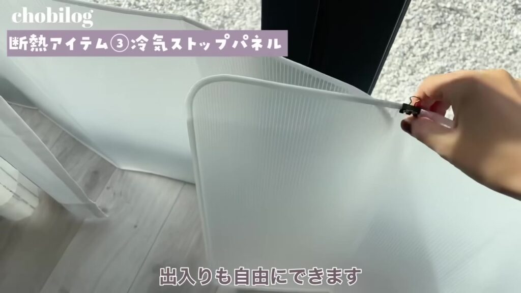 クリップで連結した冷気ストップパネルを開けて出入りする様子