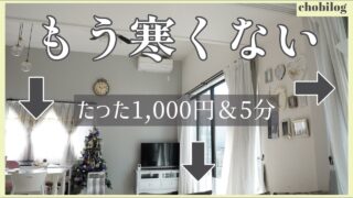 【寒い家を暖かくする簡単方法】マイホームの寒さ対策！約4℃変わった窓際DIY