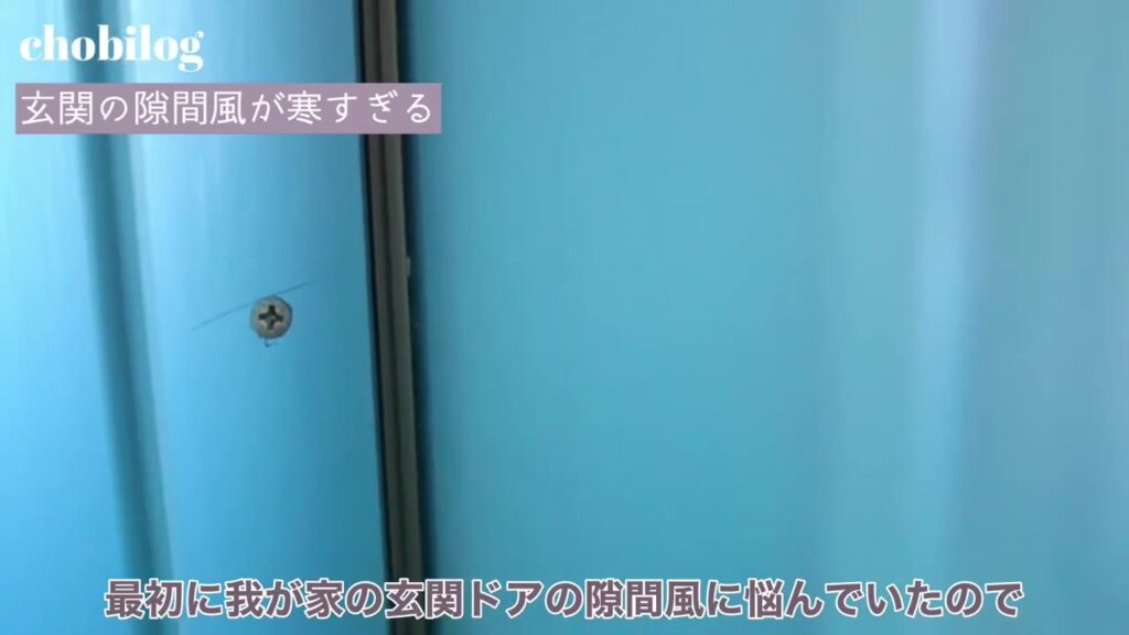 玄関ドアと枠の隙間風をチェック