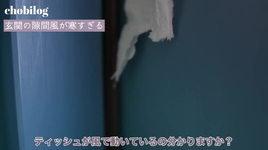 玄関ドアの隙間風でティッシュが揺れている様子