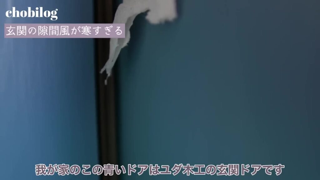 ユダ木工の青い玄関ドアの隙間