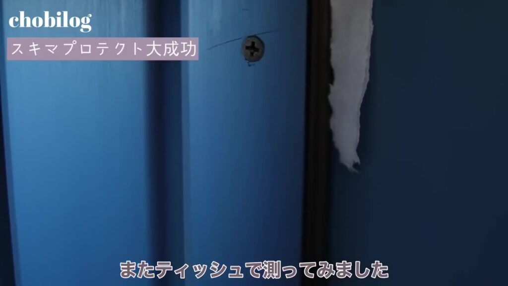 スキマプロテクトを貼った後の玄関ドアでティッシュを確認