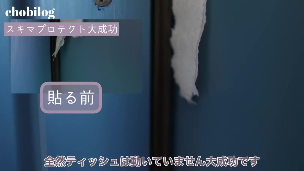 スキマプロテクトを貼る前と後のティッシュの比較