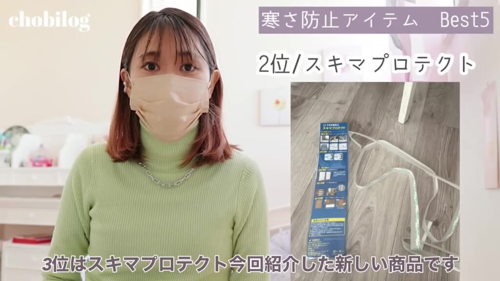 寒さ対策グッズ2位 スキマプロテクト
