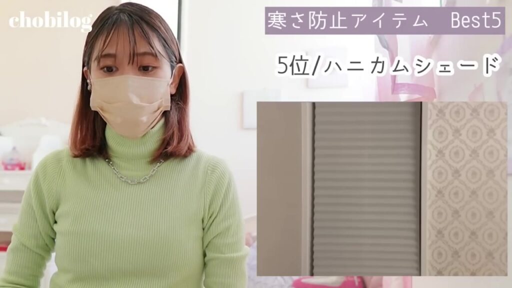 寒さ対策グッズ5位 ハニカムシェード