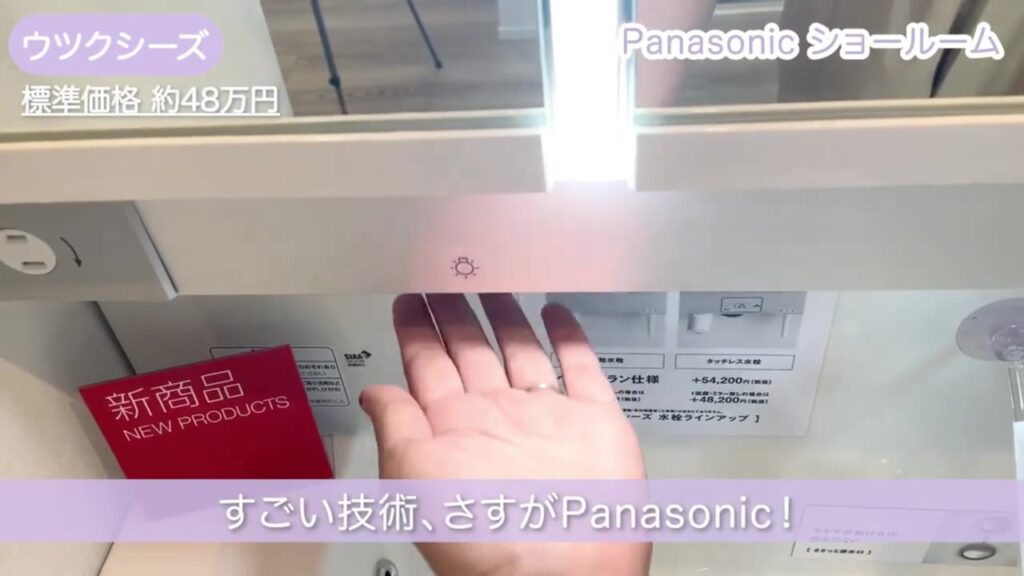 パナソニックの洗面台ウツクシーズの非接触スイッチとLED照明