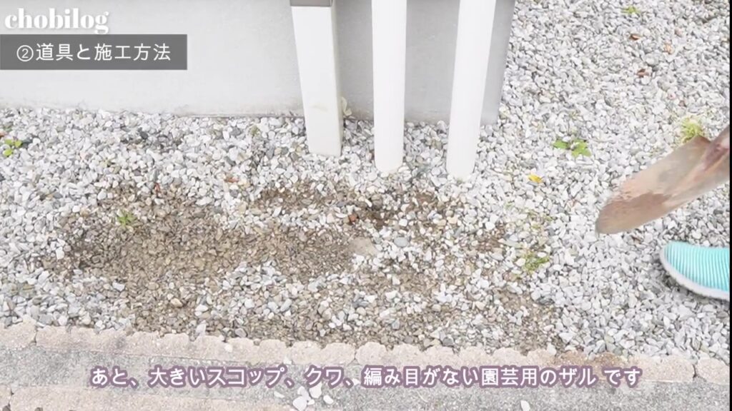 砂利をどかして土が見えてきた地面