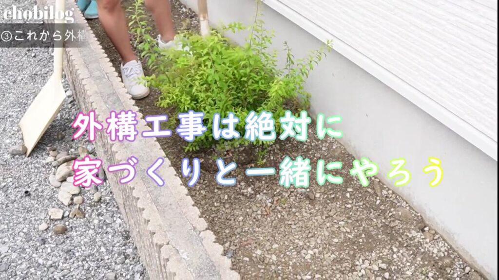 外構工事は絶対に家づくりと一緒にやろうというテロップ
