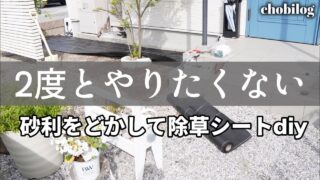 【素人でもDIYできる】砂利を全部どかして防草シート／貼り方と金額