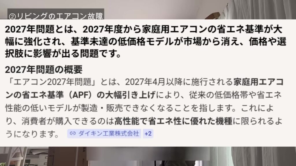 エアコン2027年問題の概要の説明画面