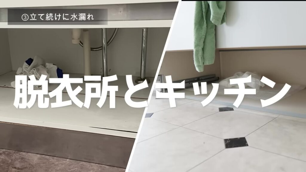 水漏れした脱衣所の洗面台とキッチンの下