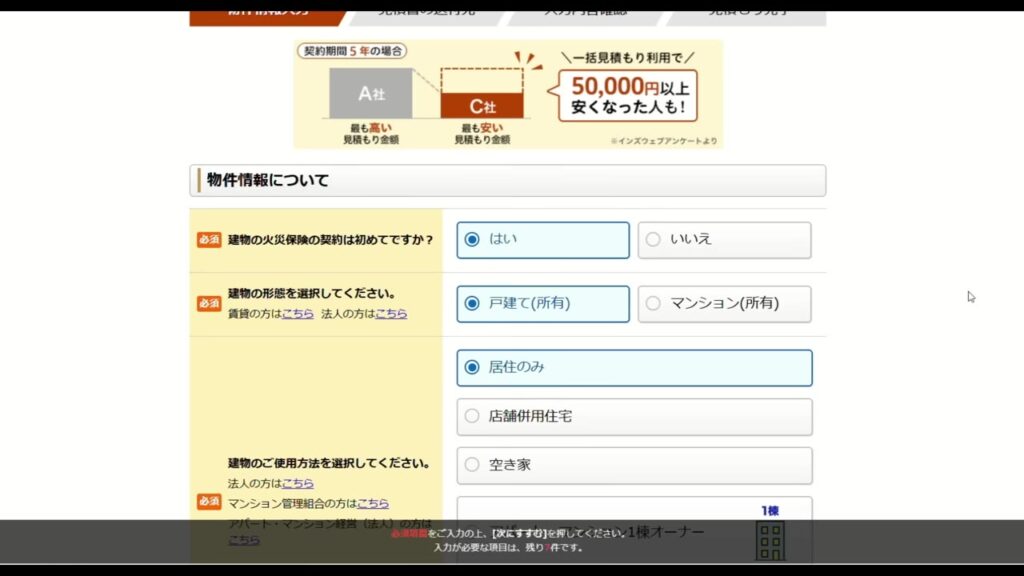 火災保険の一括見積もりサイトの入力画面