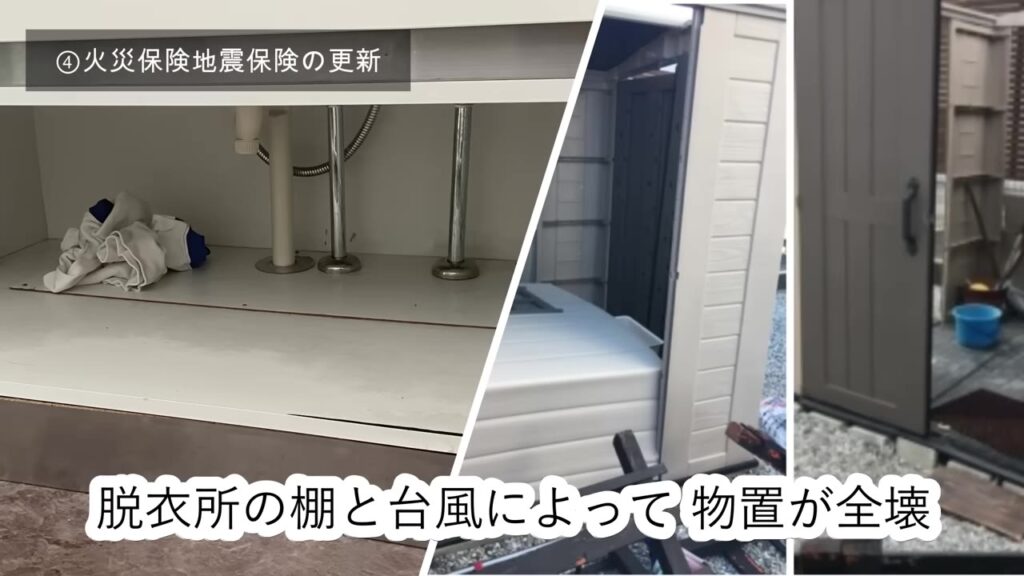 火災保険を使った脱衣所の棚と台風で全壊した物置