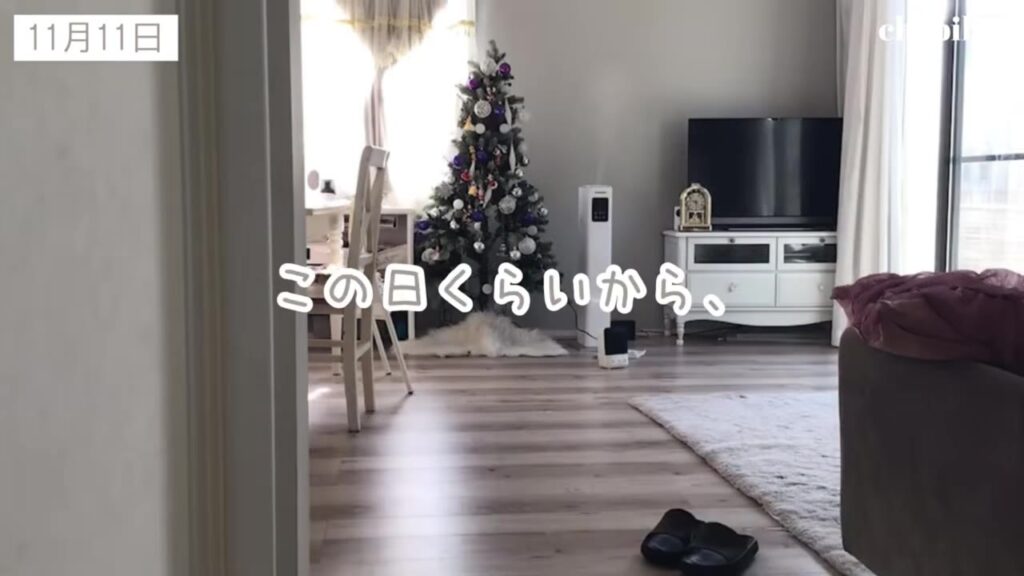 11月11日、クリスマスツリーを飾ったリビング