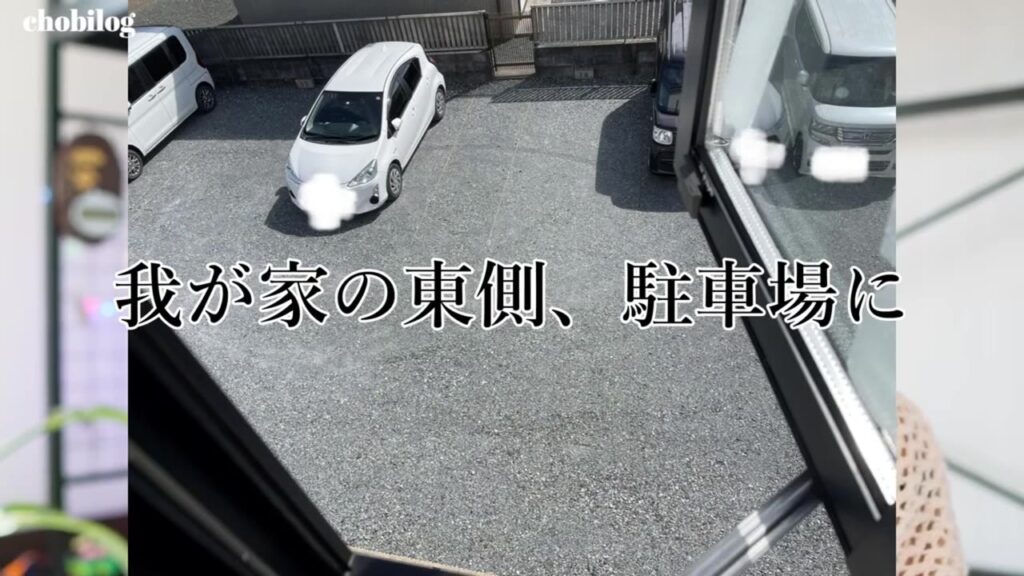 日当たりの悪い家の東側の空き地が駐車場になった様子