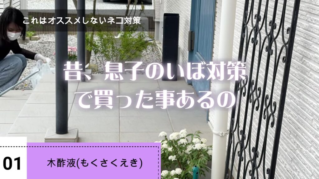 猫よけ対策でおすすめしない木酢液を使った玄関まわり