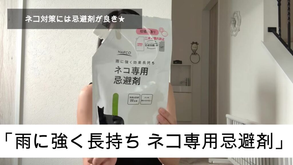 猫よけ対策に選んだ雨に強く長持ちネコ専用忌避剤
