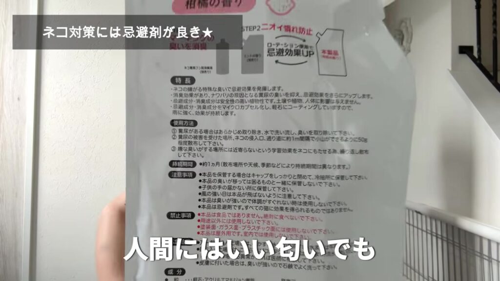 ネコ専用忌避剤のパッケージ裏の使用方法と持続期間