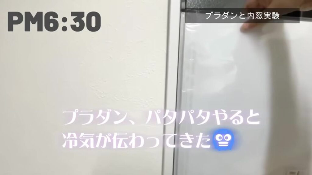 プラダンをパタパタ動かすと冷気が伝わってくる様子