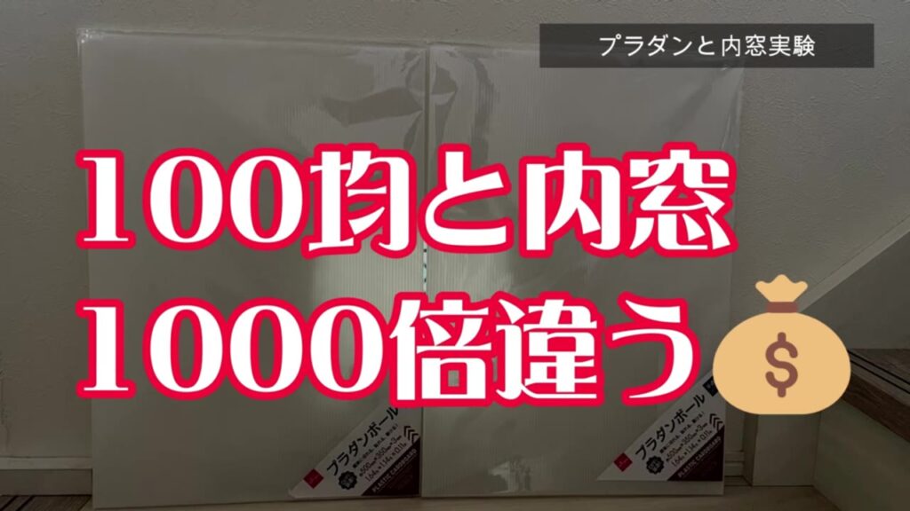 100均のプラダンボールと内窓の金額は1000倍違う