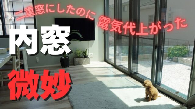 【内窓は期待外れ】実験したら冬は効果微妙.../二重窓リフォーム