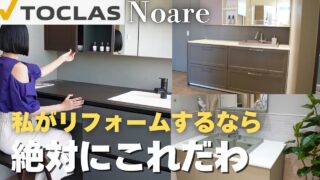 【トクラス洗面台】ノーレおしゃれすぎ／マイホーム計画リフォーム必見