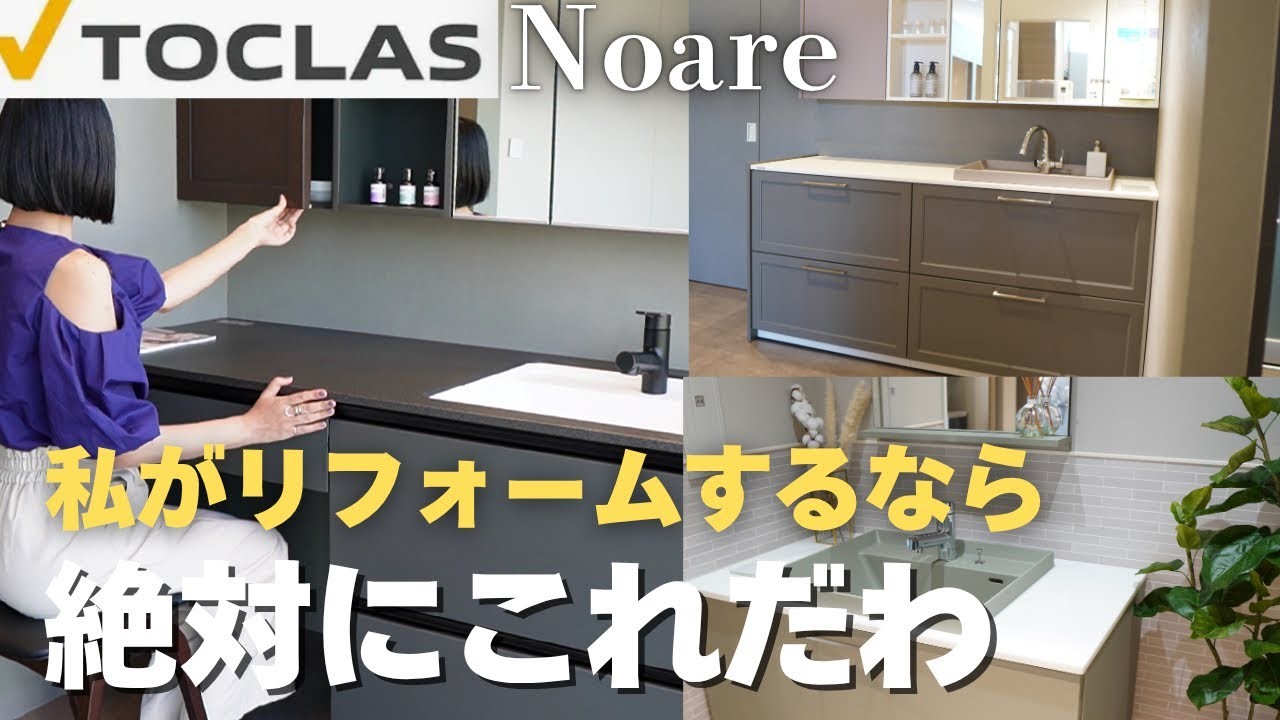 【トクラス洗面台】ノーレおしゃれすぎ／マイホーム計画リフォーム必見