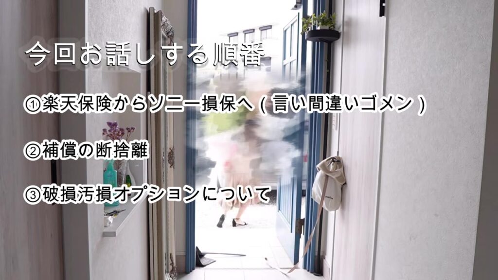 火災保険の見直しで話す順番 楽天損保からソニー損保へ・補償の断捨離・破損汚損オプション