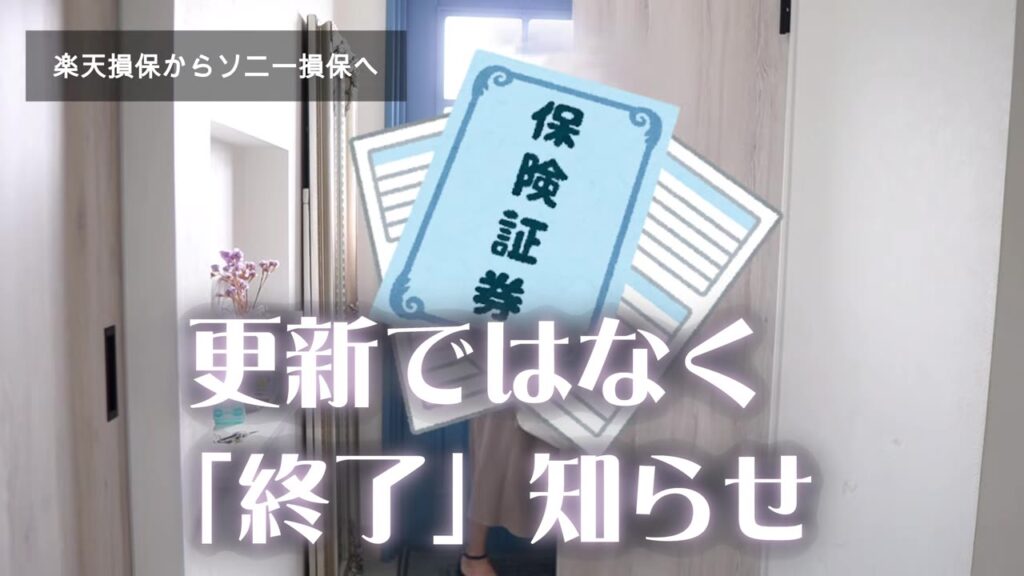 火災保険の更新ではなく終了のお知らせが届いた