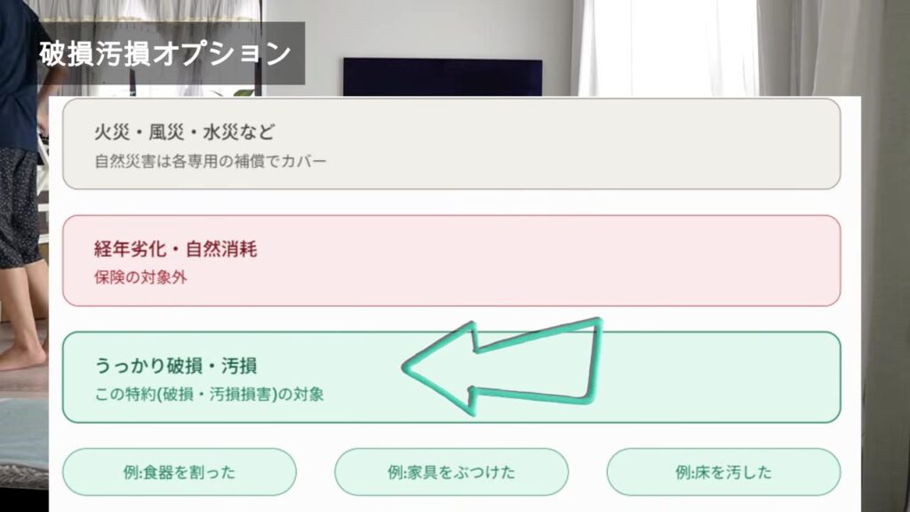 破損汚損特約の対象 うっかり破損・汚損 食器を割った・家具をぶつけた・床を汚した