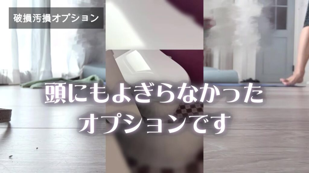 新築のときは頭にもよぎらなかった破損汚損オプション