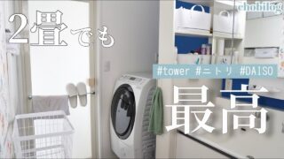 【狭くても工夫アイデアで】洗面脱衣所の収納／ランドリールームツアー
