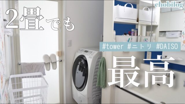【狭くても工夫アイデアで】洗面脱衣所の収納／ランドリールームツアー