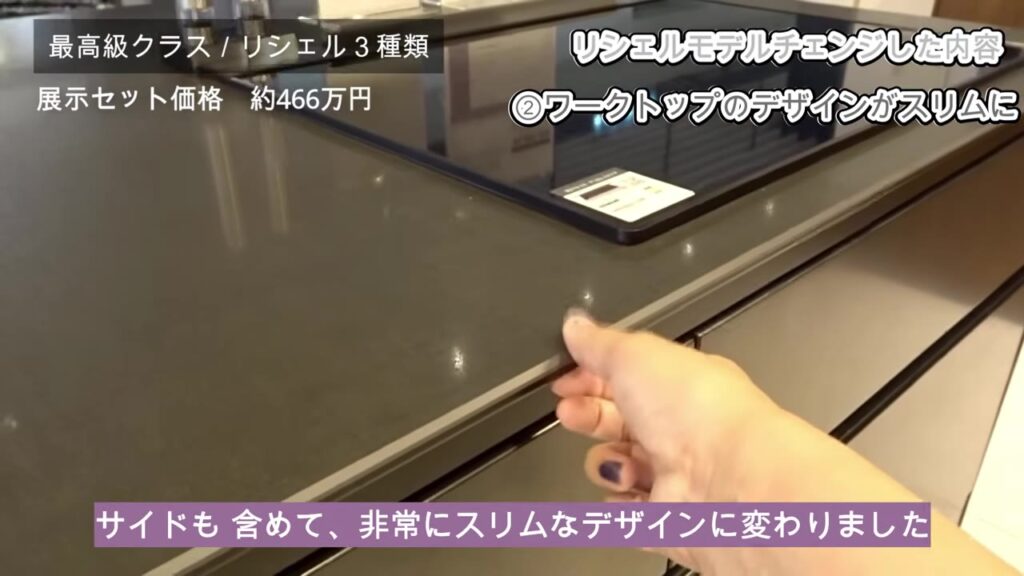 スリムになったリシェルのワークトップの側面