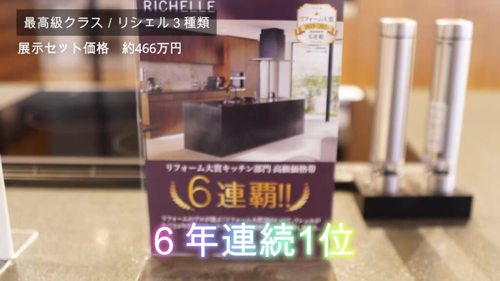 リシェル リフォーム大賞キッチン部門 高級価格帯 6連覇のパネル