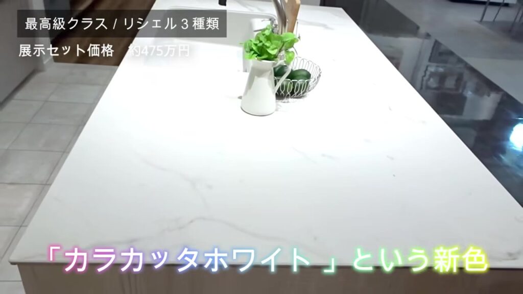 リシェルのセラミックトップ新色 カラカッタホワイト