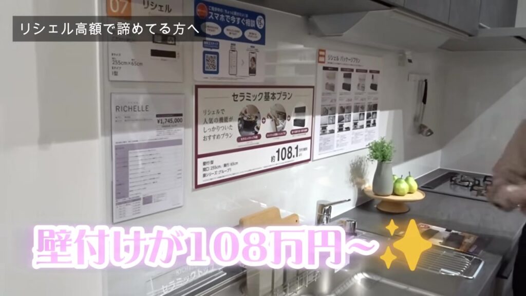 リシェル セラミック基本プラン 壁付け約108.1万円のパネル