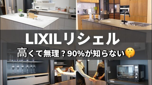 【2025】リクシル最高級キッチン”リシェル” ノクトとの違いは？