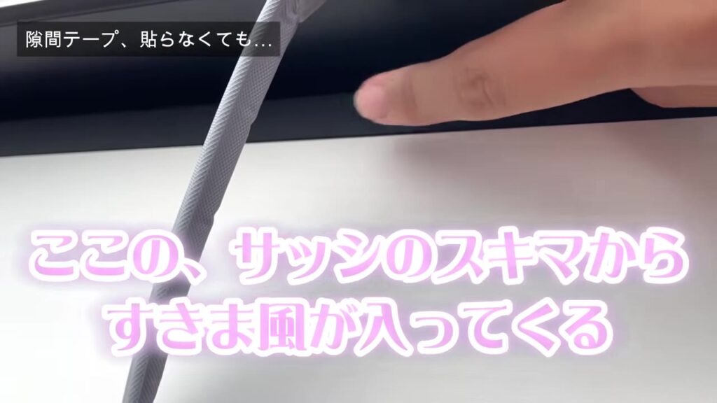窓のサッシのすき間から隙間風が入ってくる場所